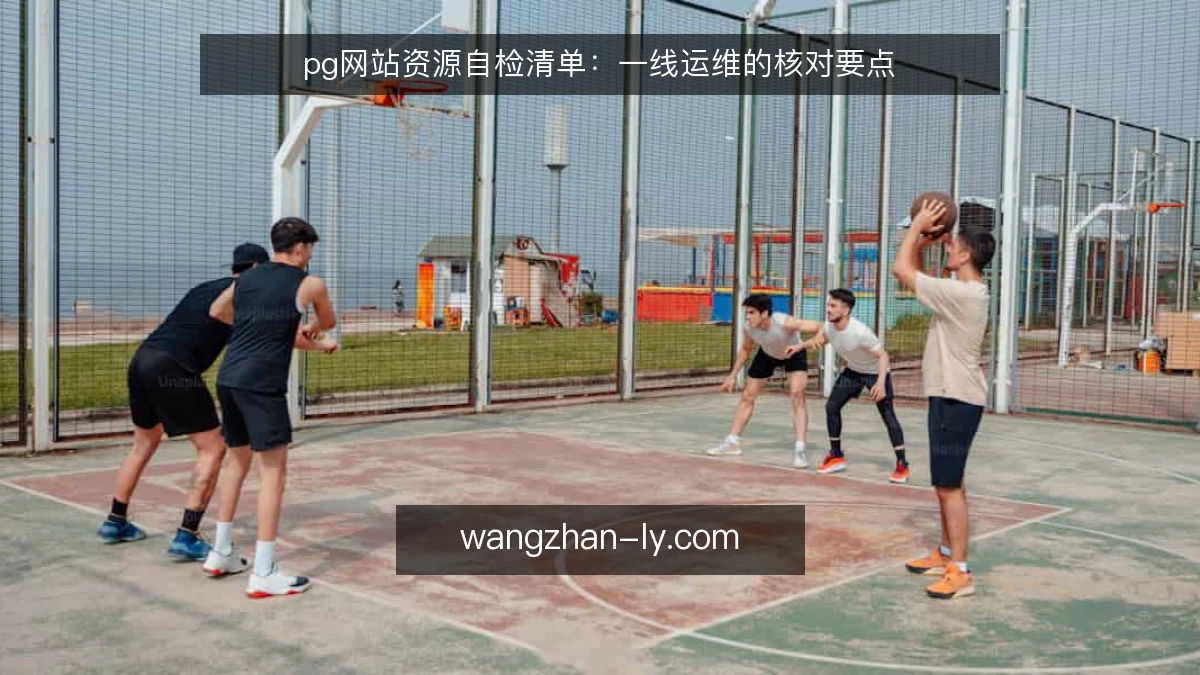 pg网站资源自检清单:一线运维的核对要点