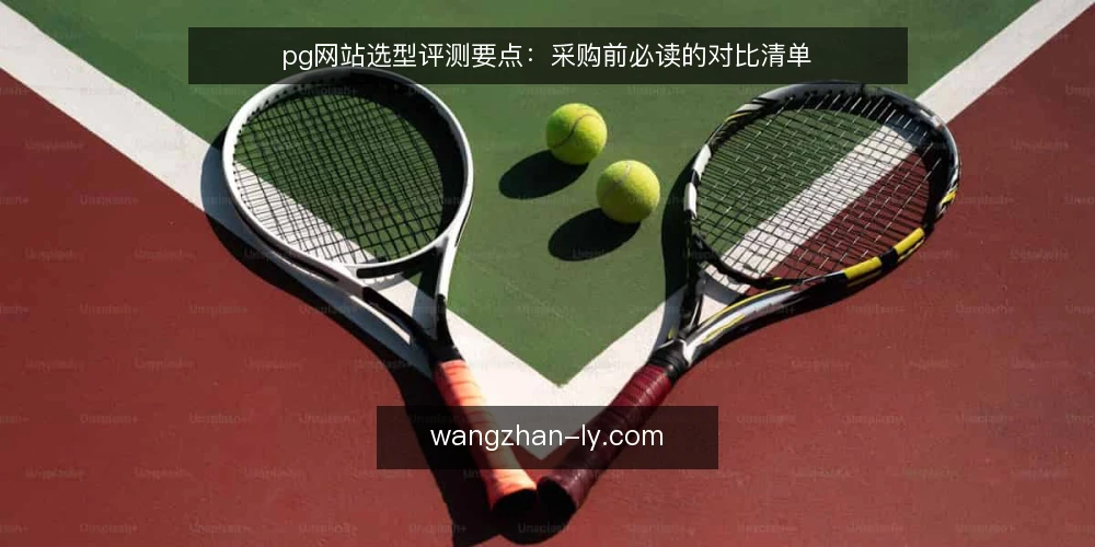 pg网站选型评测要点:采购前必读的对比清单 — 选型评估的核心维度 配图
