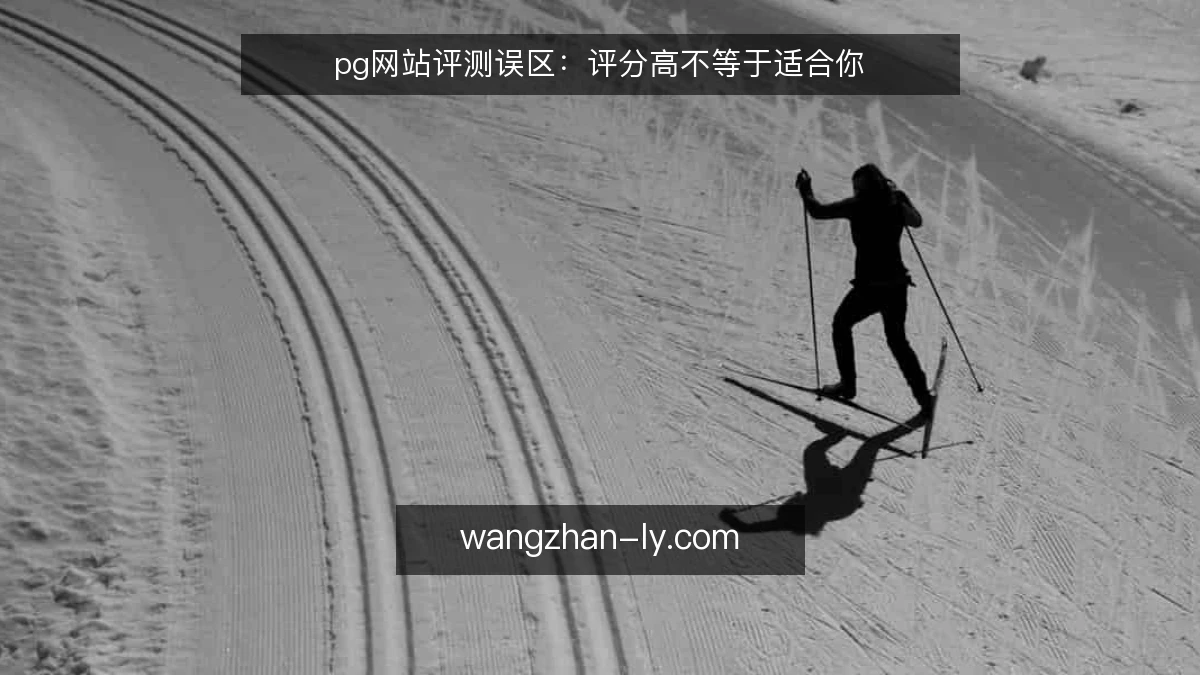 pg网站评测误区：评分高不等于适合你