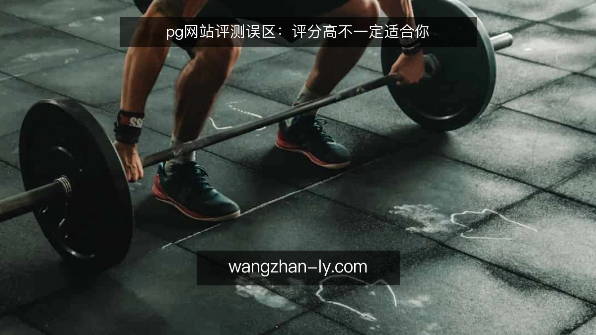 pg网站评测误区:评分高不一定适合你
