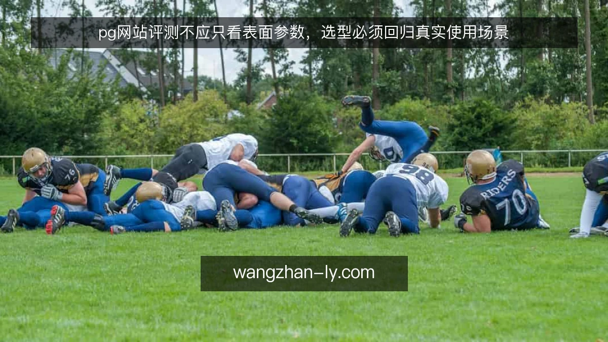 pg网站评测不应只看表面参数,选型必须回归真实使用场景