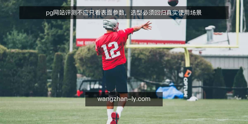 pg网站评测不应只看表面参数，选型必须回归真实使用场景 — 先定义你的pg网站需求边界 配图