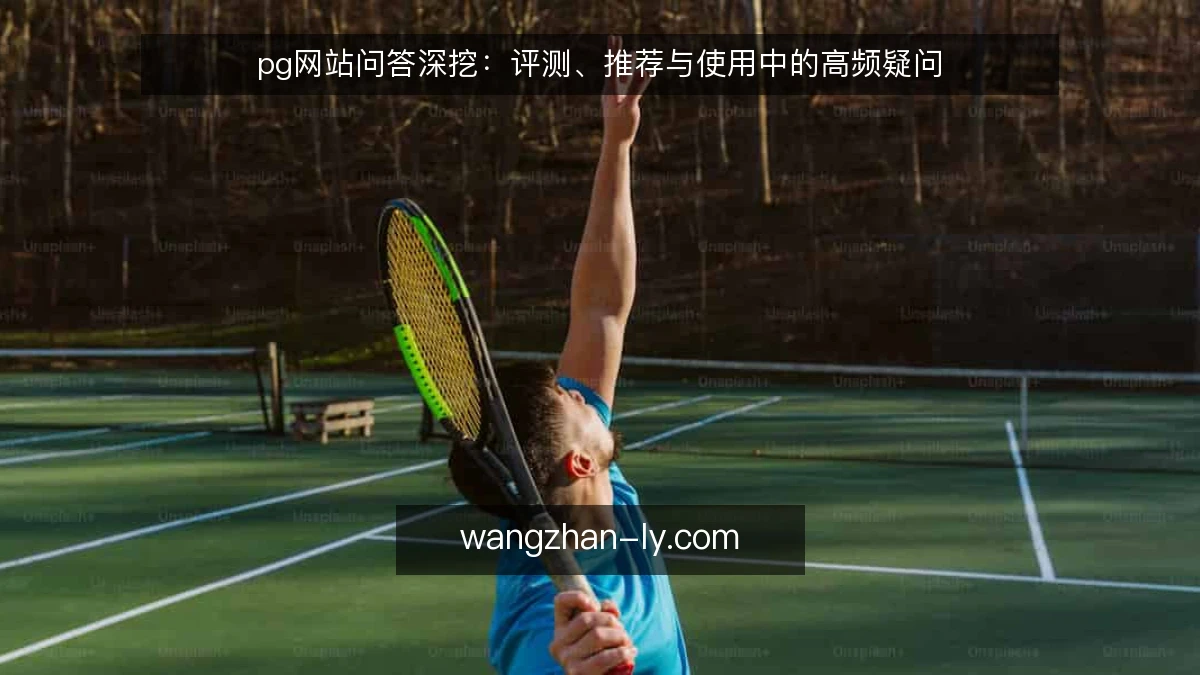 pg网站问答深挖：评测、推荐与使用中的高频疑问