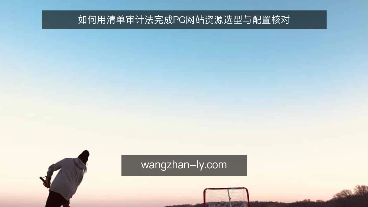 如何用清单审计法完成PG网站资源选型与配置核对