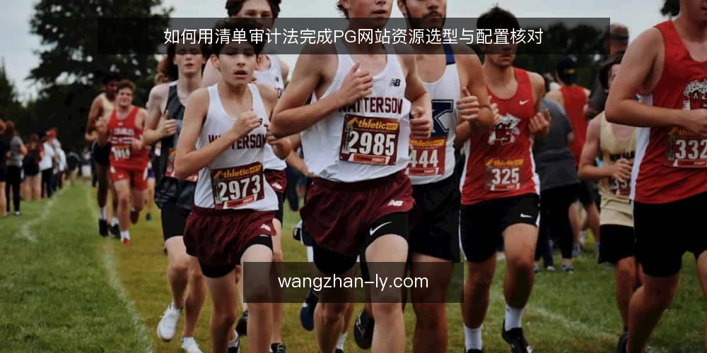 如何用清单审计法完成PG网站资源选型与配置核对 — 为什么现在需要审计你的PG网站资源 配图