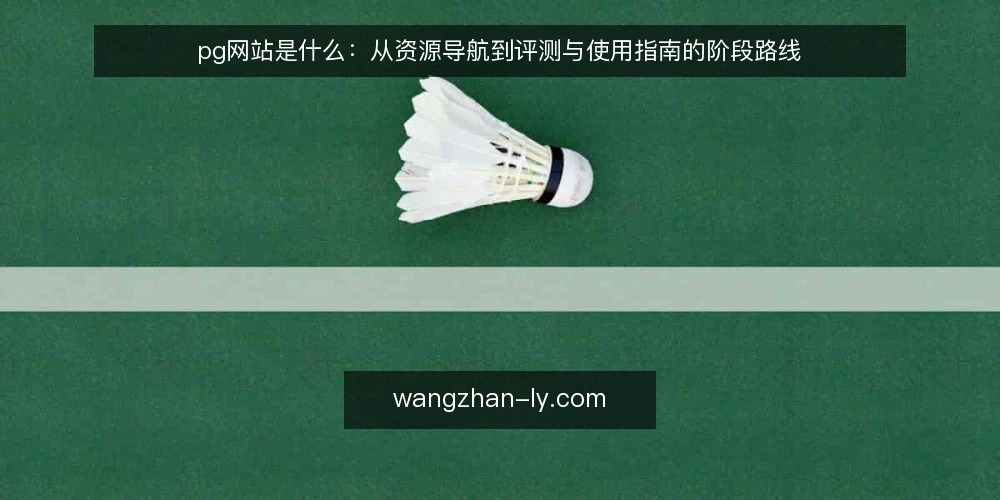 pg网站是什么：从资源导航到评测与使用指南的阶段路线 — 先厘清pg网站的定义与边界 配图