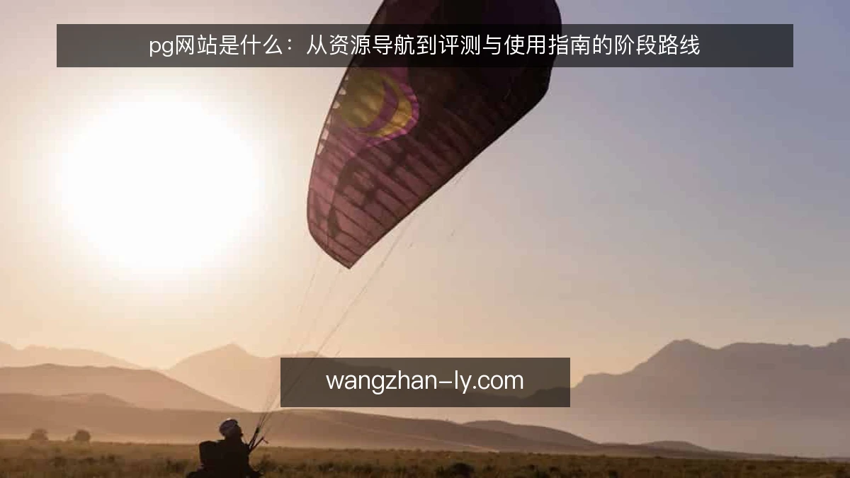pg网站是什么：从资源导航到评测与使用指南的阶段路线