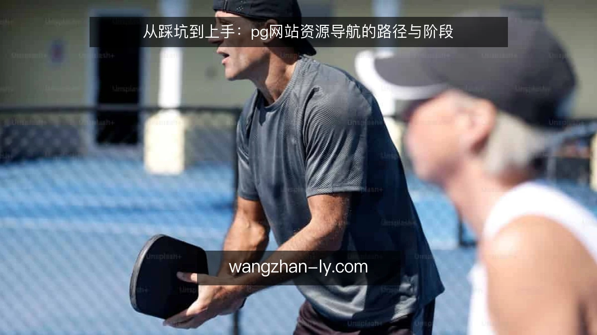从踩坑到上手:pg网站资源导航的路径与阶段