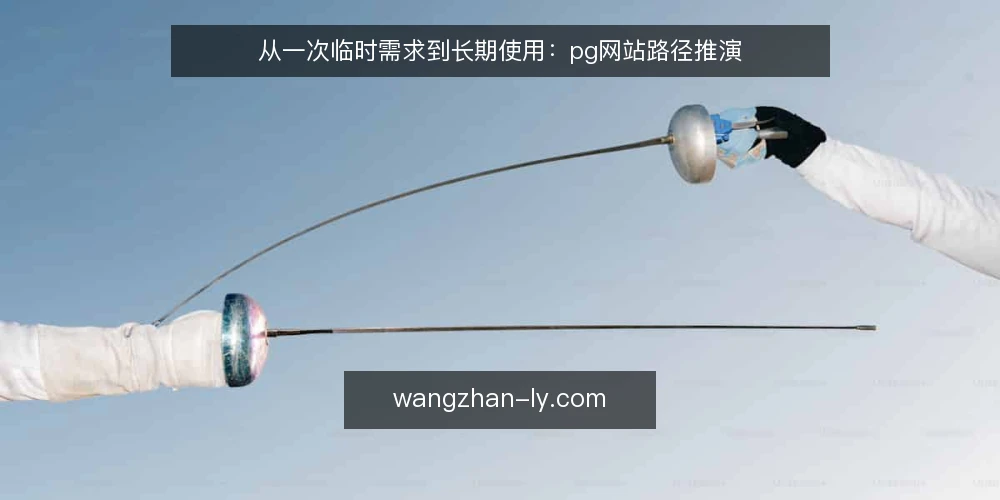 从一次临时需求到长期使用:pg网站路径推演 — 场景起点:一次临时需求 配图