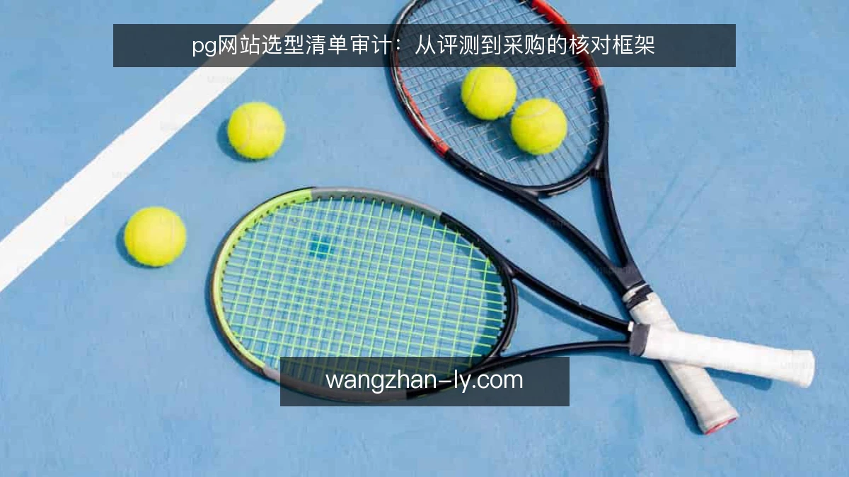 pg网站选型清单审计:从评测到采购的核对框架