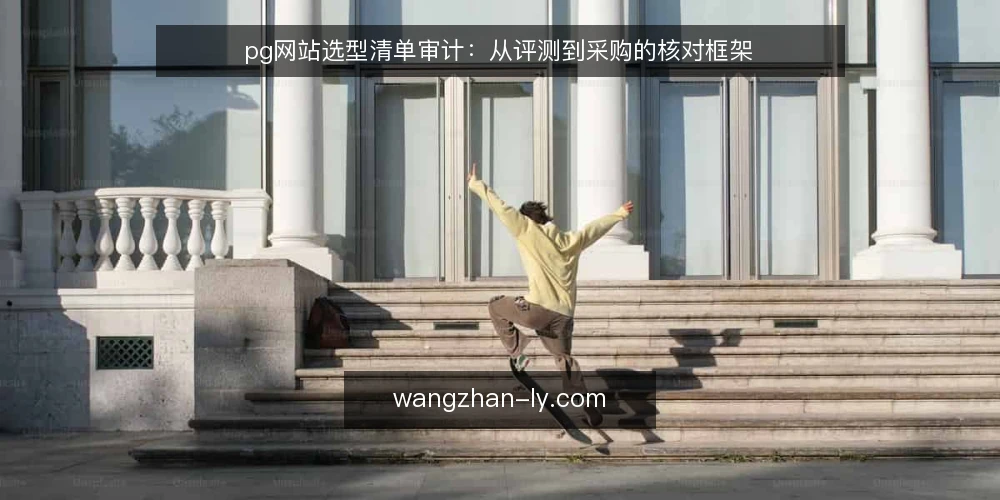 pg网站选型清单审计:从评测到采购的核对框架 — 为何现在要做一次pg网站选型审计 配图