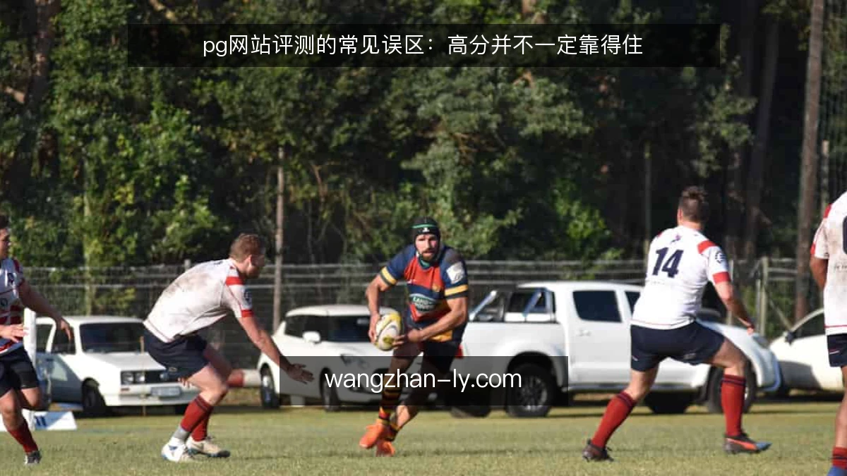 pg网站评测的常见误区：高分并不一定靠得住