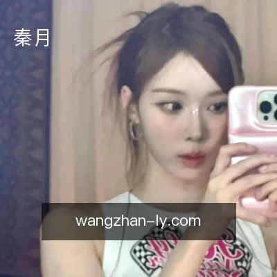 秦月
