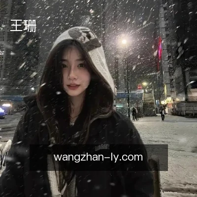 王珊