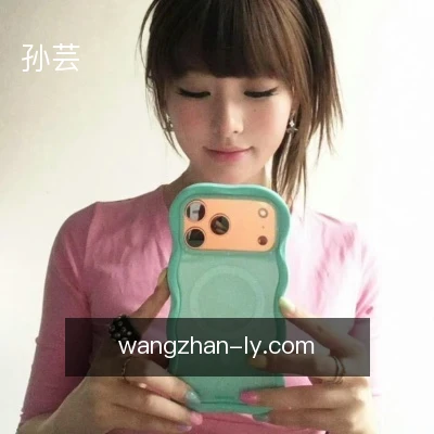 孙芸