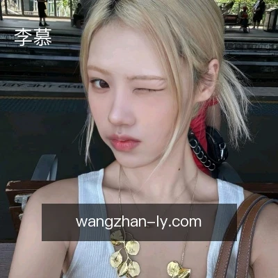 李慕
